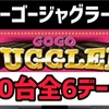 【新台速報】Sゴーゴージャグラー3 高設定挙動　設定判別　設定6