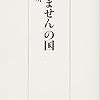 「すみません」の国