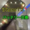  iPhone12 バッテリー交換に岡垣町よりお越し下さいました