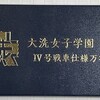 大洗女子学園 謹呈 IV号戦車仕様万年筆