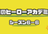 僕のヒーローアカデミア６−６のまとめと感想