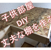 DIY　子供部屋を作る。天井スペースに収納棚作り