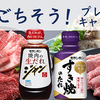 モランボン｜夏のごちそう！プレゼントキャンペーン