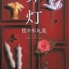 　佐々木丸美　『罪灯』