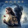 「こんな化け物に恋するとかありえないだろ」・実写版『美女と野獣』の感想