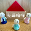 夫婦仲がギクシャクしている・・・何か良い方法はある？