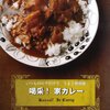 きょうの料理 水野流カレー調理法