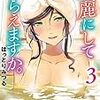 はっとりみつる先生『綺麗にしてもらえますか。』３巻 スクウェア・エニックス 感想。