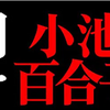 アシタノワダイ削除動画【小池百合子は救えない】