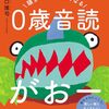 【絵本レビュー】頭がぐんぐんよくなる0歳音読がおー【山口謠司】