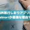 【最高の旅行しおりアプリ】海外旅行にはtabioriが最強な10の理由