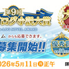 第9回ビーズログ小説大賞　応募開始！【2026年5月11日（月）正午まで】