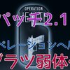 レインボーシックスシージ[R6S] 2017年6月19・20日リリース【パッチ2.1】ヒットボックス・グラツ弱体化・ワンステップマッチメイク・バグ修正等