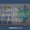 1463食目「2分13秒で本当の糖尿病が判る動画」日本糖尿病協会＠YouTube