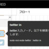 【RaspberryPi】Node-REDでTwitterを使用する