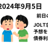 米株は高安まちまち　JOLT求人件数が予想を下回り債券利回りが低下　逆イールド解消に　2024年9月5日