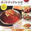 【ブックレビュー】＊毎日のホットクックレシピ＊