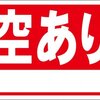 シンプル看板「空あり（白窓付）」屋外可