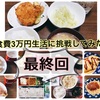 【夫婦2人暮らし】食費3万円生活に挑戦してみた！終【5月28日～5月31日】