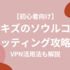 【初心者向け】スキズのチケッティング攻略！VPN活用法も解説！ソウルコン（韓国公演）に行こう
