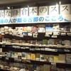 「素敵な鎌倉本のススメ」フェア、東京堂書店