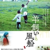 映画「羊飼いと風船」