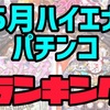 【エナパチ5月版】勝てるパチンコ台ランキング　遊タイム　右打ちランプ　C時短