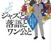 赤井三尋/「ジャズと落語とワン公と　天才！トドロキ教授の事件簿」/講談社刊