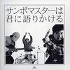 サンボマスター『サンボマスターは君に語りかける』★★★★★