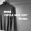 無印良品のリブタートルネックセーターをレビュー＆サイズ感紹介。