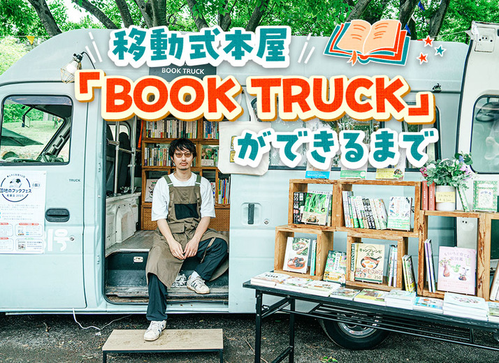 本との偶然の出会いを生み出す。移動式本屋「BOOK TRUCK」ができるまで