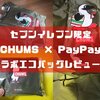 【チャムス×ペイペイ】コラボエコバッグがセブンイレブン限定で登場！使い心地やたたみ方も解説！