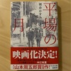 『平場の月』朝倉かすみ｜口調だけで年齢はわからない