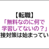 ジョブ型専門職の転職は「ネットの無料教材の学習」が必須