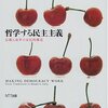 【２２３冊目】ロバート・Ｄ・パットナム「哲学する民主主義」