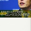 「未来を変える天才経営者　イーロン・マスクの野望」（竹内一正）