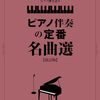 【プロが語る】ピアノ弾き語り「定番名曲選」は買い？ガチ演奏者が徹底レビュー