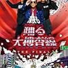  「深夜も踊る大捜査線　THE FINAL」（DVD）