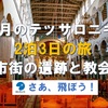 2月のテッサロニキ2泊3日の旅・市内観光③・旧市街の遺跡と教会、その2