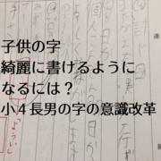 子供の字が綺麗に書けるようになるにはどうしたらよい 小４長男の字の意識改革 チョコベリーの暮らしをちょっと豊かにするブログ