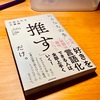 『好きなものを「推す」だけ。』読了