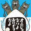 読み聞かせ絵本　『おにじゃないよ おにぎりだよ』