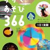 かんたんなあそびを通じて、好奇心と科学を楽しむ心が育つ本