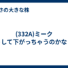 (332A)ミーク　どうして下がっちゃうのかな・・