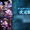 【あみあみ】Shadowverse EVOLVE ブースターパック第8弾「次元混沌」 12パック入りBOX 