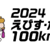 えびすだいこく100kmマラソン 申込