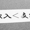 借金＆浪費　お金の管理が出来ない夫　②