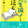 『三木清『人生論ノート』を読む』は有ります