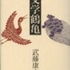 武藤康史『文学鶴亀』
