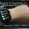 【2020年の今にSeries3ってどうなの？】学生Apple信者によるApple Watch Series3 Nike＋ 42mm開封レビュー